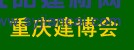 2016中國(guó)（重慶）國(guó)際木屋、木結(jié)構(gòu)展覽會(huì)