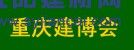 2016中國（重慶）國際木屋、木結(jié)構(gòu)展覽會(huì)